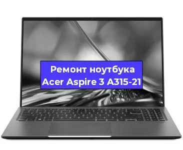Замена процессора на ноутбуке Acer Aspire 3 A315-21 в Краснодаре